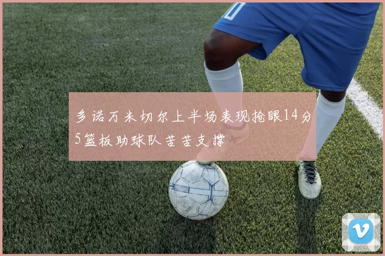 多诺万米切尔上半场表现抢眼14分5篮板助球队苦苦支撑
