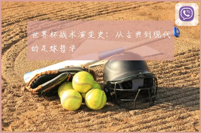 世界杯战术演变史:从古典到现代的足球哲学