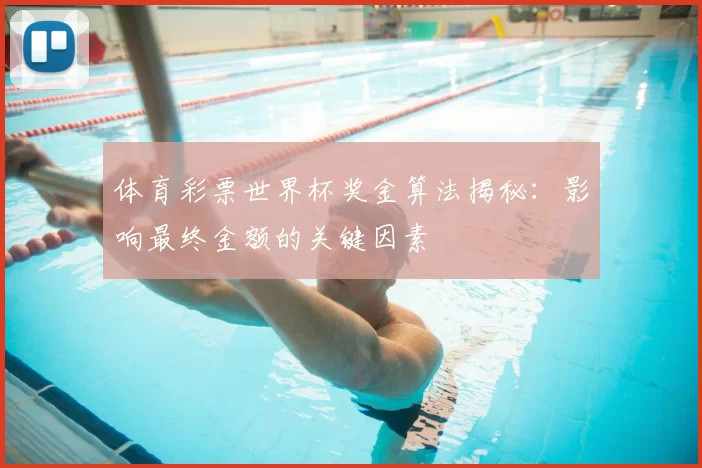体育彩票世界杯奖金算法揭秘：影响最终金额的关键因素