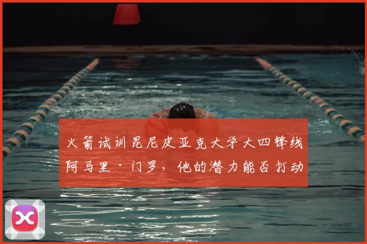 火箭试训昆尼皮亚克大学大四锋线阿马里·门罗,他的潜力能否打动球队?_防守_进攻_1