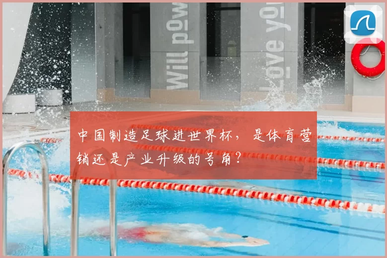 中国制造足球进世界杯,是体育营销还是产业升级的号角?