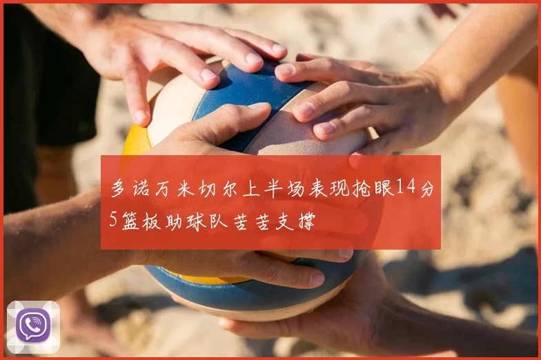 多诺万米切尔上半场表现抢眼14分5篮板助球队苦苦支撑