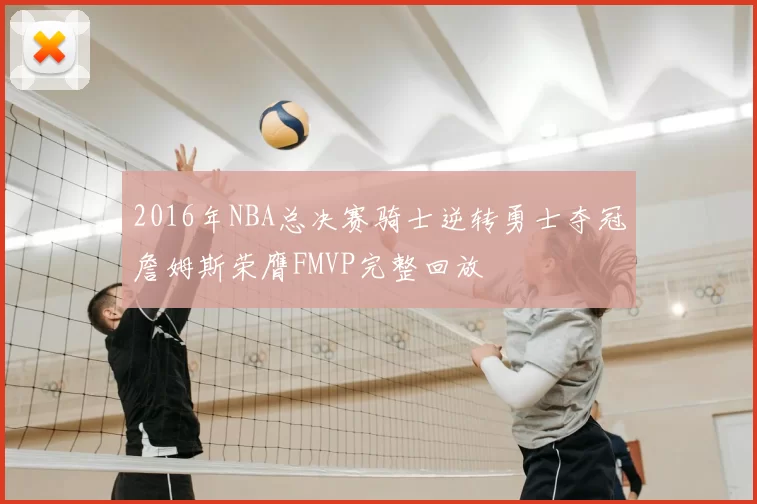 2016年NBA总决赛骑士逆转勇士夺冠詹姆斯荣膺FMVP完整回放