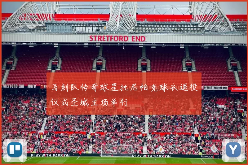 马刺队传奇球星托尼帕克球衣退役仪式圣城主场举行
