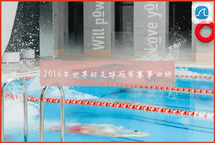 2016年世界杯足球冠军赛事回顾