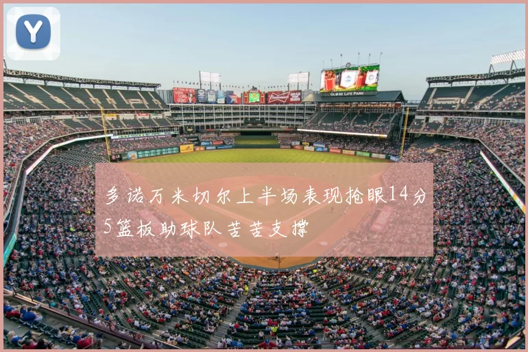 多诺万米切尔上半场表现抢眼14分5篮板助球队苦苦支撑