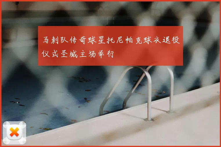马刺队传奇球星托尼帕克球衣退役仪式圣城主场举行