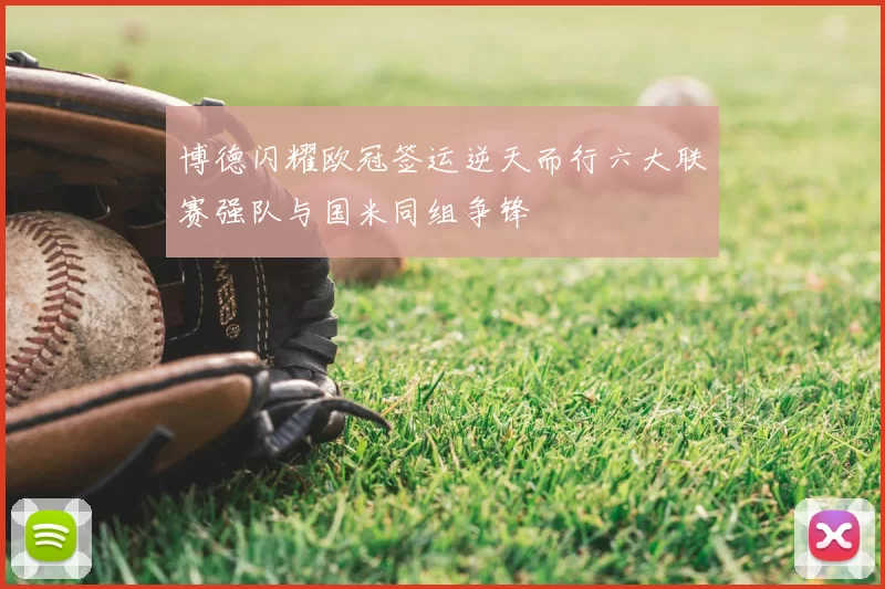博德闪耀欧冠签运逆天而行六大联赛强队与国米同组争锋