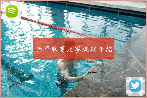 西甲联赛比赛规则介绍
