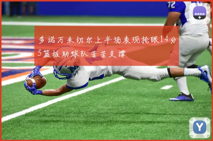 多诺万米切尔上半场表现抢眼14分5篮板助球队苦苦支撑
