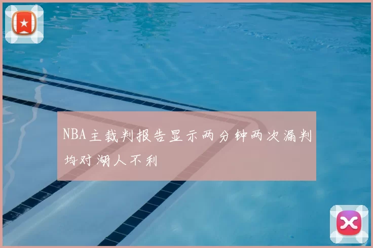 NBA主裁判报告显示两分钟两次漏判均对湖人不利
