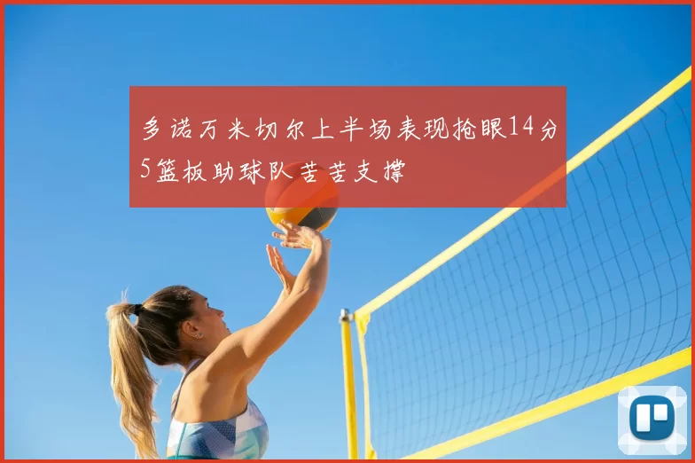 多诺万米切尔上半场表现抢眼14分5篮板助球队苦苦支撑