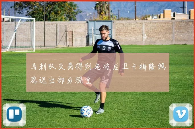 马刺队交易得到老将后卫卡梅隆佩恩送出部分现金