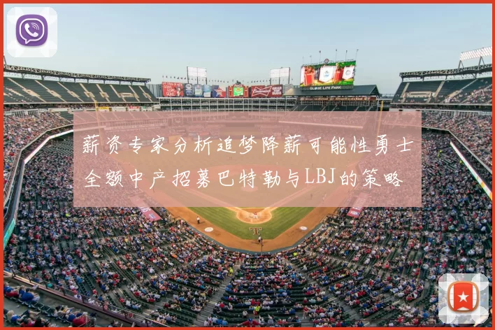 薪资专家分析追梦降薪可能性勇士全额中产招募巴特勒与LBJ的策略