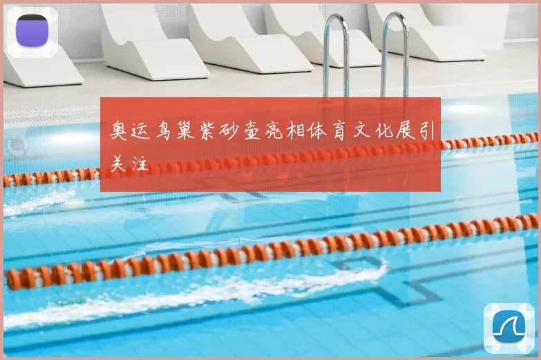 奥运鸟巢紫砂壶亮相体育文化展引关注