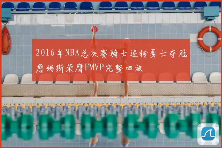 2016年NBA总决赛骑士逆转勇士夺冠詹姆斯荣膺FMVP完整回放