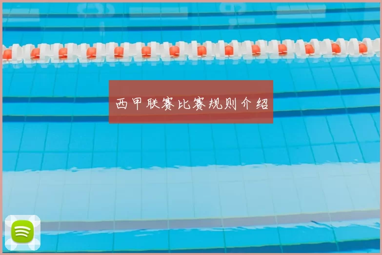 西甲联赛比赛规则介绍