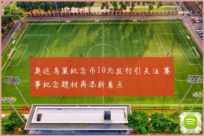 奥运鸟巢纪念币10元发行引关注 赛事纪念题材再添新看点