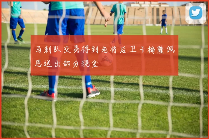 马刺队交易得到老将后卫卡梅隆佩恩送出部分现金
