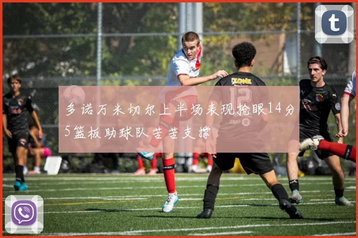 多诺万米切尔上半场表现抢眼14分5篮板助球队苦苦支撑