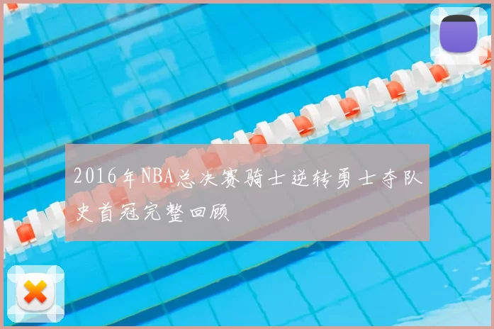 2016年NBA总决赛骑士逆转勇士夺队史首冠完整回顾