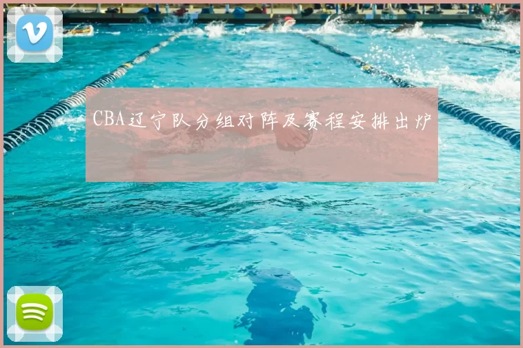 CBA辽宁队分组对阵及赛程安排出炉