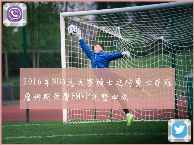 2016年NBA总决赛骑士逆转勇士夺冠詹姆斯荣膺FMVP完整回放