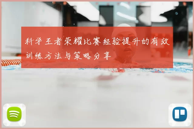 科学王者荣耀比赛经验提升的有效训练方法与策略分享