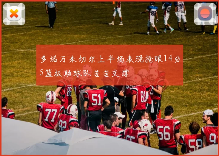 多诺万米切尔上半场表现抢眼14分5篮板助球队苦苦支撑