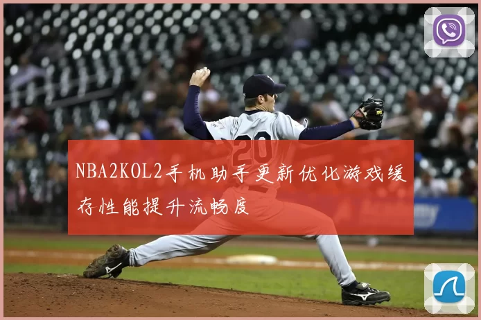 NBA2KOL2手机助手更新优化游戏缓存性能提升流畅度