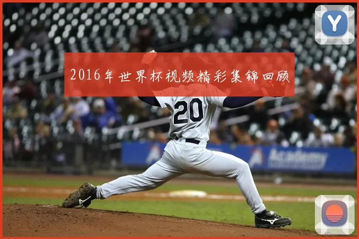 2016年世界杯视频精彩集锦回顾