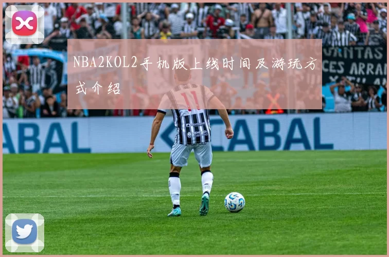 NBA2KOL2手机版上线时间及游玩方式介绍