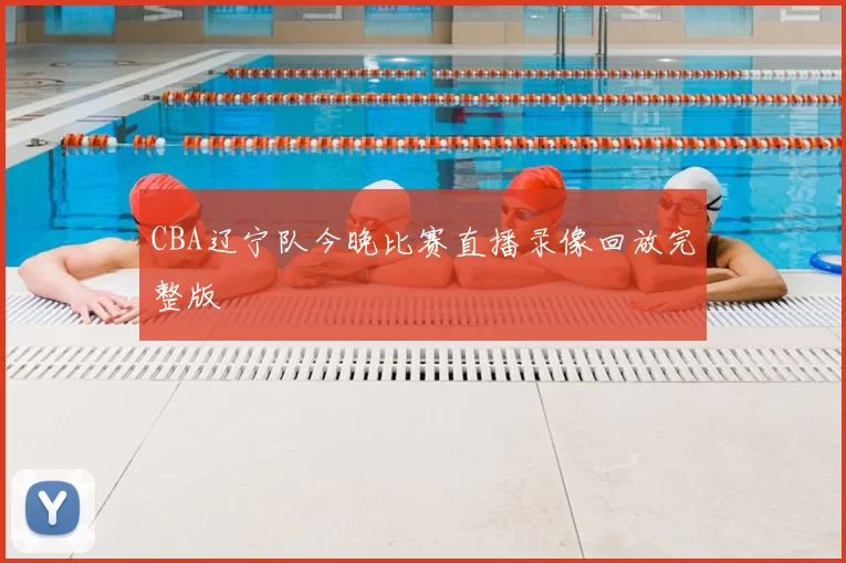 CBA辽宁队今晚比赛直播录像回放完整版