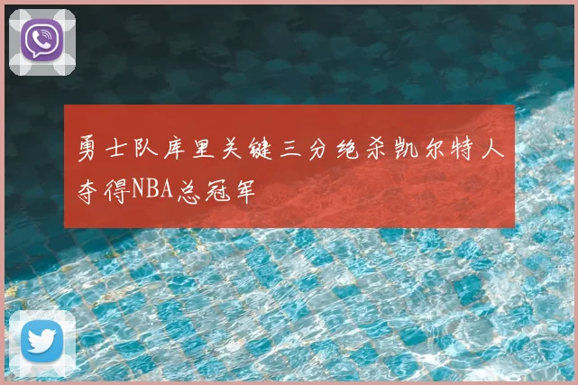 勇士队库里关键三分绝杀凯尔特人夺得NBA总冠军
