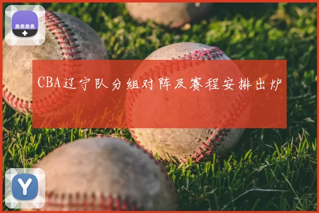 CBA辽宁队分组对阵及赛程安排出炉