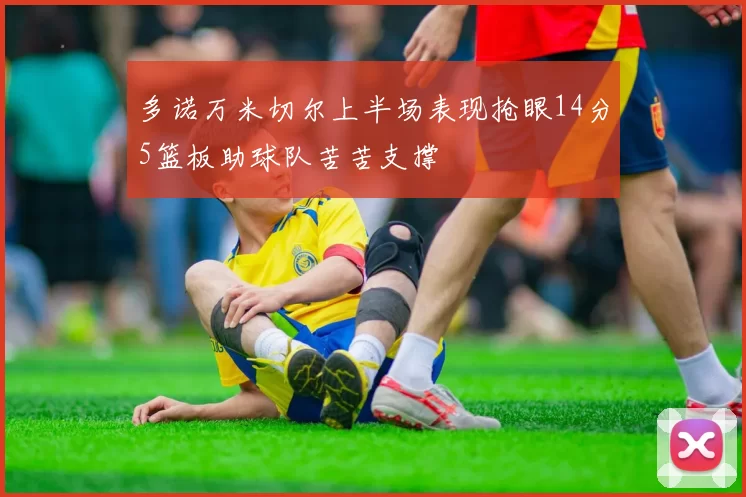 多诺万米切尔上半场表现抢眼14分5篮板助球队苦苦支撑
