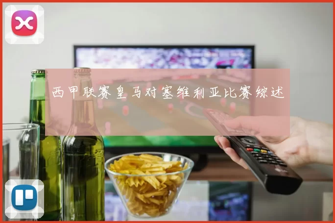 西甲联赛皇马对塞维利亚比赛综述