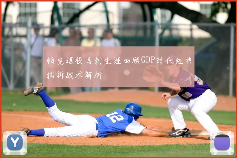 帕克退役马刺生涯回顾GDP时代经典挡拆战术解析