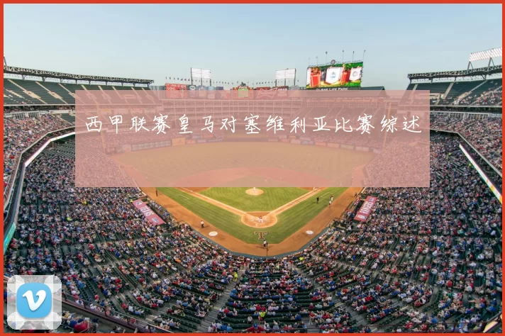 西甲联赛皇马对塞维利亚比赛综述