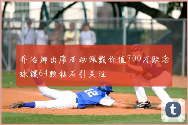 乔治娜出席活动佩戴价值700万欧念珠镶64颗钻石引关注