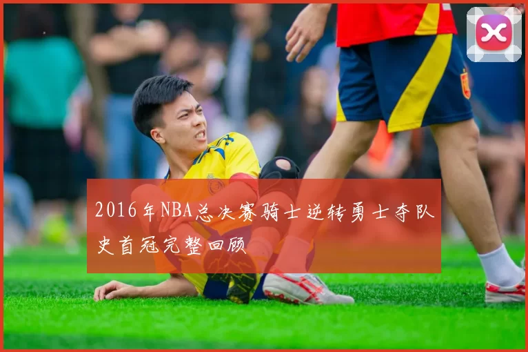 2016年NBA总决赛骑士逆转勇士夺队史首冠完整回顾