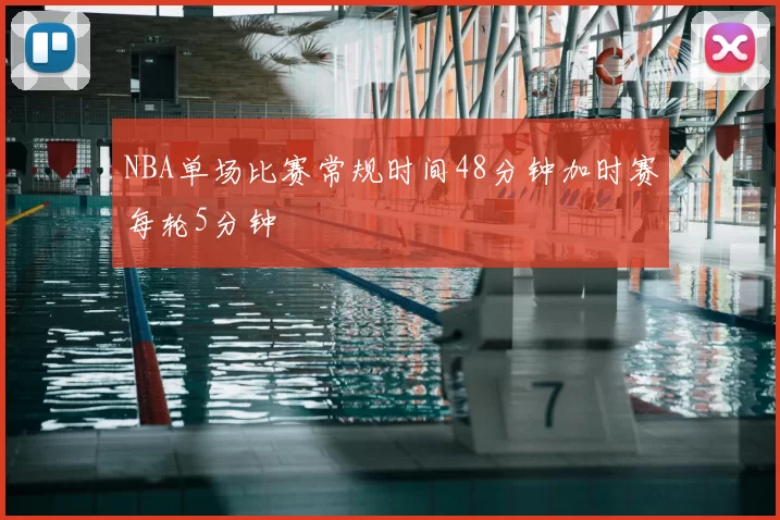 NBA单场比赛常规时间48分钟加时赛每轮5分钟