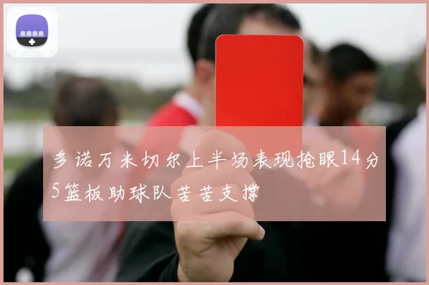 多诺万米切尔上半场表现抢眼14分5篮板助球队苦苦支撑