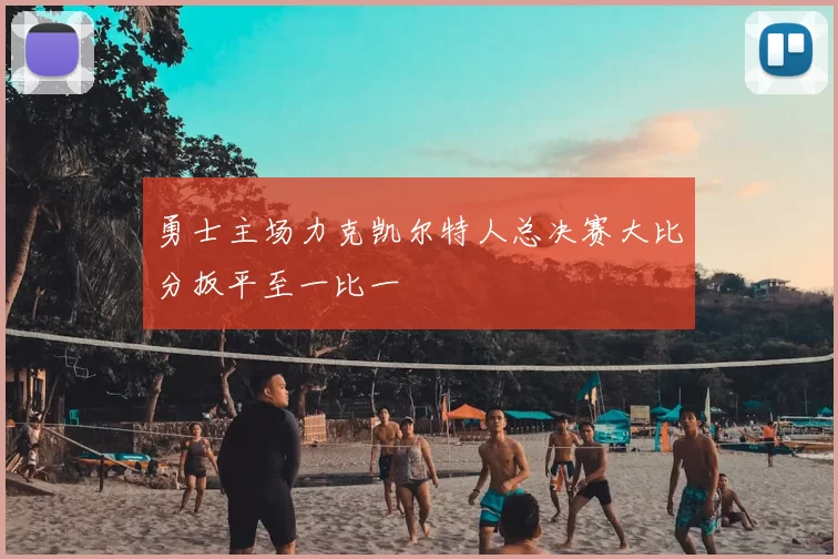 勇士主场力克凯尔特人总决赛大比分扳平至一比一