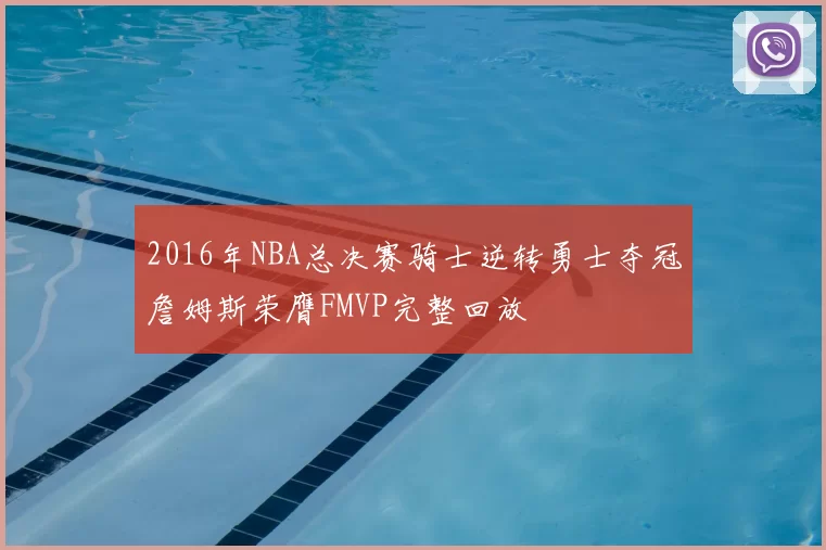 2016年NBA总决赛骑士逆转勇士夺冠詹姆斯荣膺FMVP完整回放