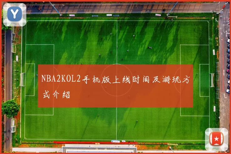 NBA2KOL2手机版上线时间及游玩方式介绍