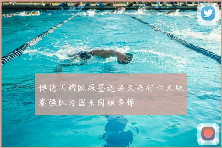 博德闪耀欧冠签运逆天而行六大联赛强队与国米同组争锋