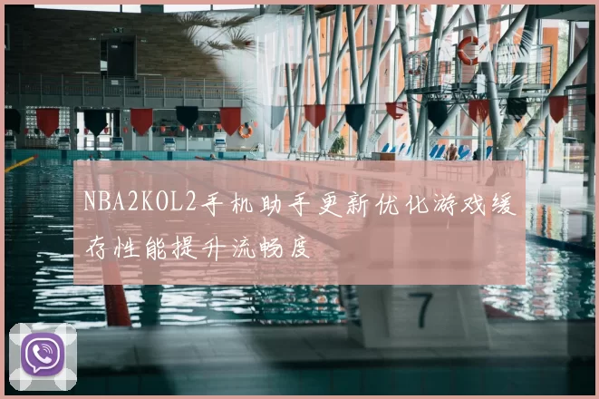 NBA2KOL2手机助手更新优化游戏缓存性能提升流畅度