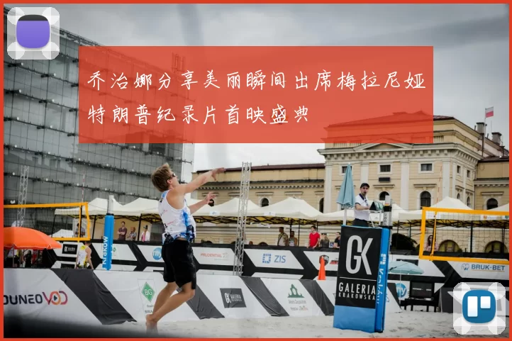 乔治娜分享美丽瞬间出席梅拉尼娅特朗普纪录片首映盛典