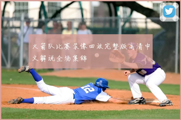 火箭队比赛录像回放完整版高清中文解说全场集锦